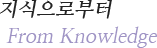 지식으로부터 from knowledge