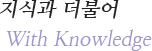 지식과더블어 with knowledge