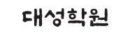 대성학원