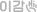 이감하이